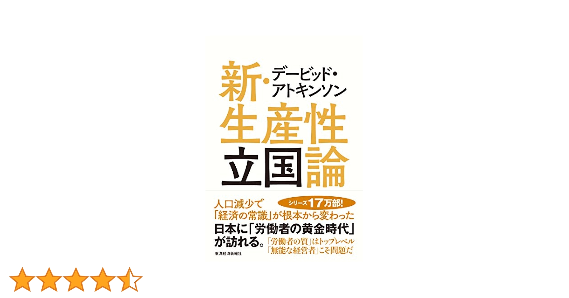 デービッド・アトキンソン 新・生産性立国論 | アトキンソン
